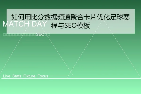 如何用比分数据频道聚合卡片优化足球赛程与SEO模板