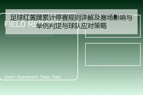 足球红黄牌累计停赛规则详解及赛场影响与举例判定与球队应对策略 - leyu