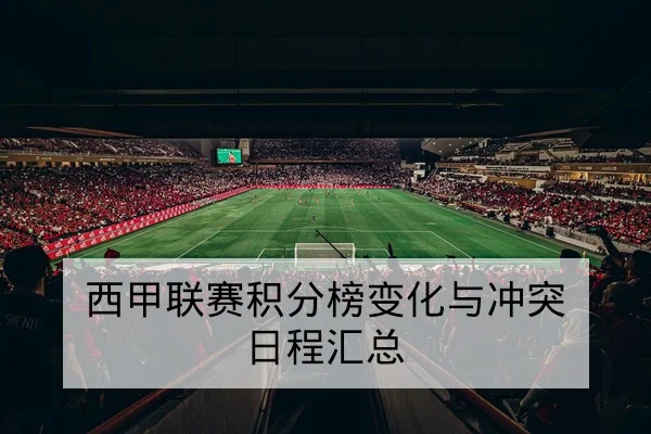 西甲联赛积分榜变化与冲突日程汇总 - leyu