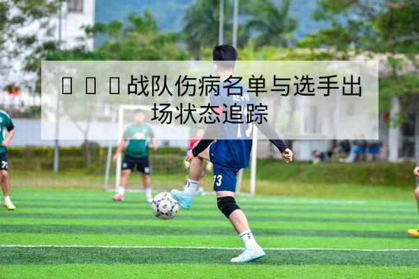 篮球球员三分热区命中率与罚球稳定性数据对比 - leyu