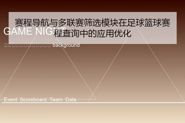 sai-cheng-dao-hang-yu-duo-lian-sai-shai-xuan-mo-kuai-zai-zu-qiu-lan-qiu-sai-cheng-cha-xun-zhong-de-ying-yong-you-hua-2-979.jpg