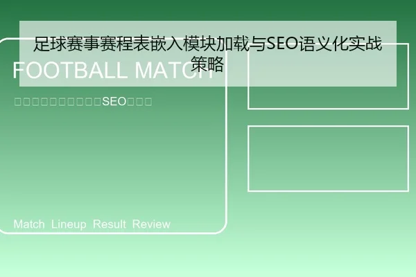 足球赛事赛程表嵌入模块加载与SEO语义化实战策略 - leyu