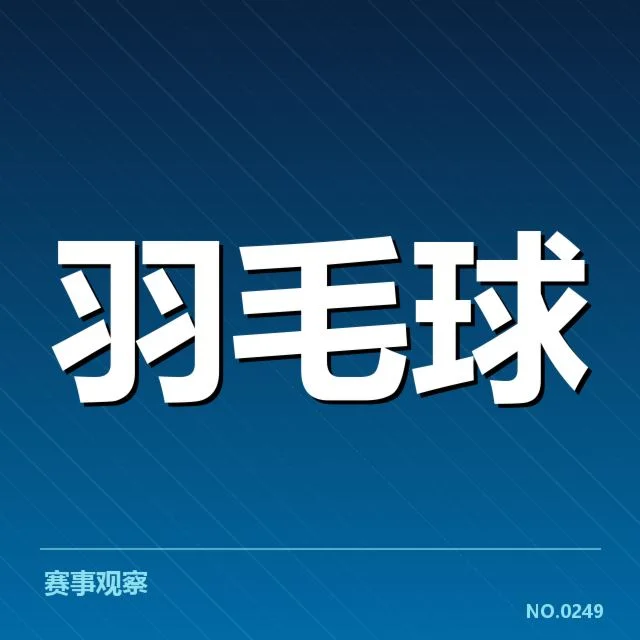 确认的参赛名单与赛程安排详解