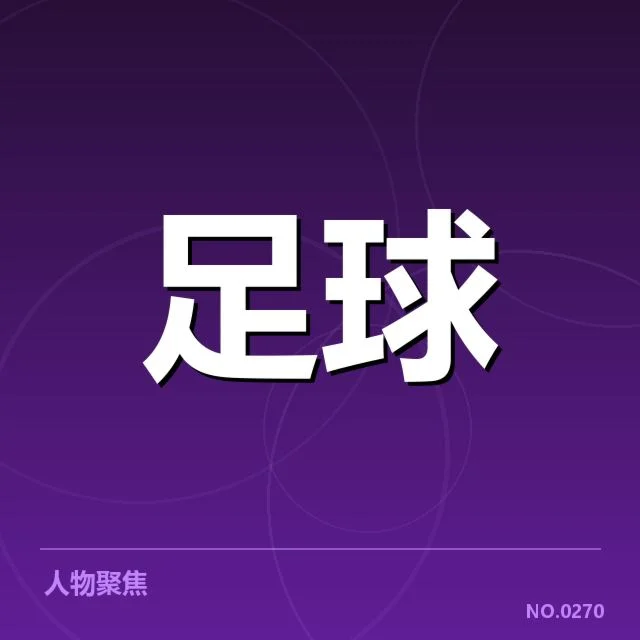 最新确认的联赛杯赛程和对阵名单