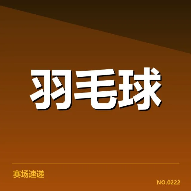 林丹伤情与官方赛程信息披露